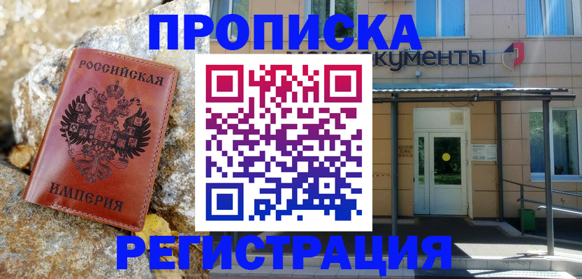 временная регистрация купить в Брянске